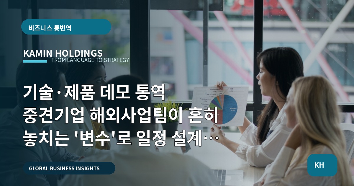 기술·제품 데모 통역 중견기업 해외사업팀이 흔히 놓치는 '변수'로 일정 설계 뒤집기