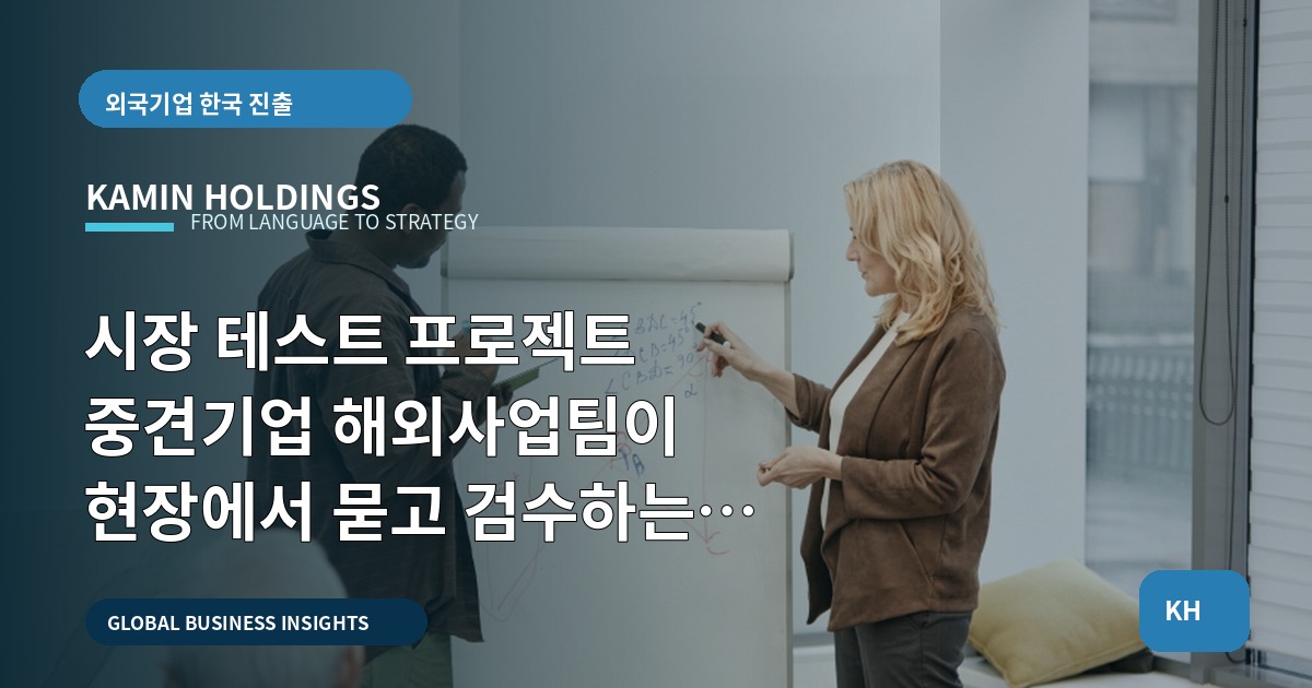 시장 테스트 프로젝트 중견기업 해외사업팀이 현장에서 묻고 검수하는 로드맵