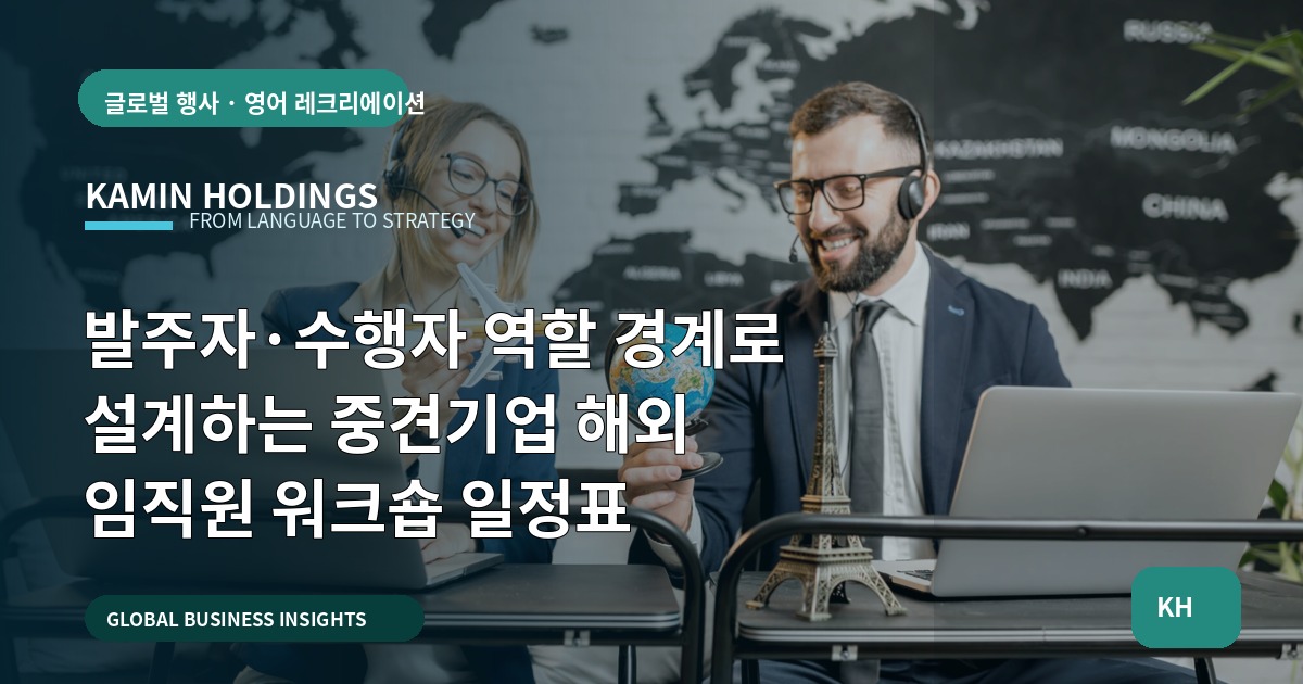 발주자·수행자 역할 경계로 설계하는 중견기업 해외 임직원 워크숍 일정표