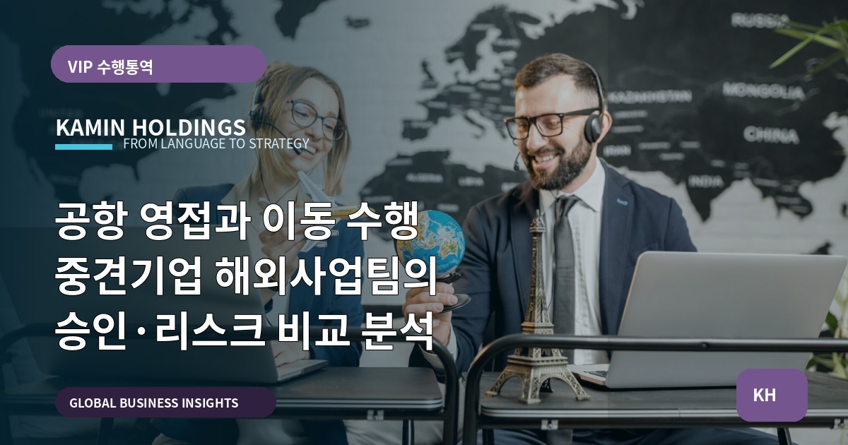 공항 영접과 이동 수행 중견기업 해외사업팀의 승인·리스크 비교 분석