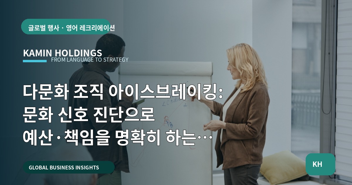 다문화 조직 아이스브레이킹: 문화 신호 진단으로 예산·책임을 명확히 하는 실행 브리프