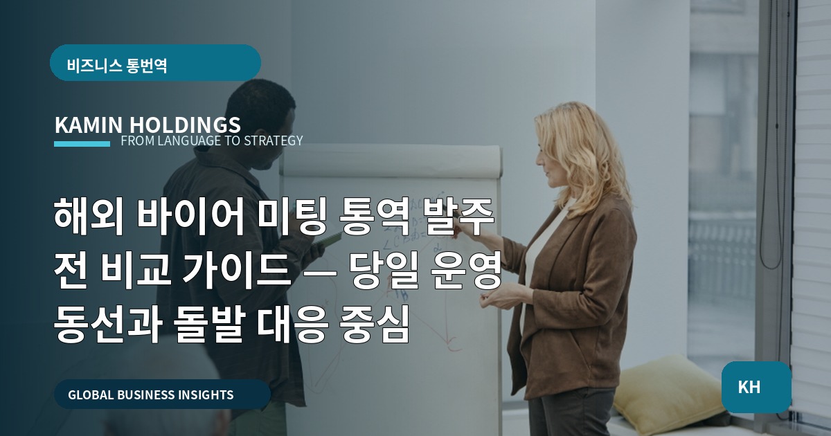 해외 바이어 미팅 통역 발주 전 비교 가이드 — 당일 운영 동선과 돌발 대응 중심