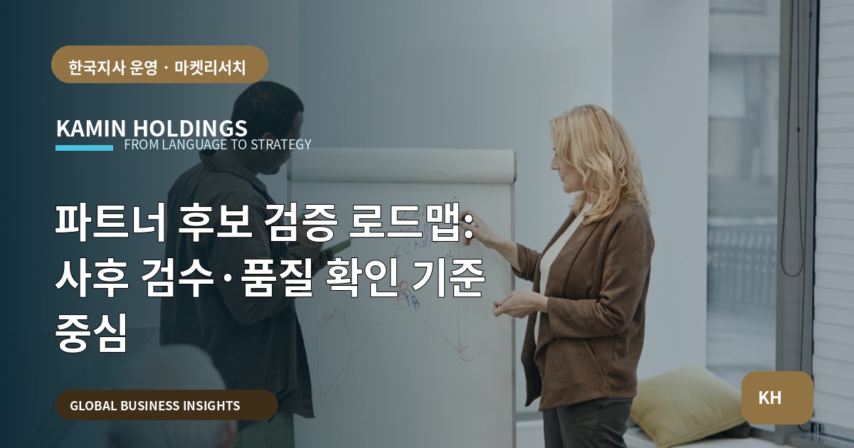 파트너 후보 검증 로드맵: 사후 검수·품질 확인 기준 중심