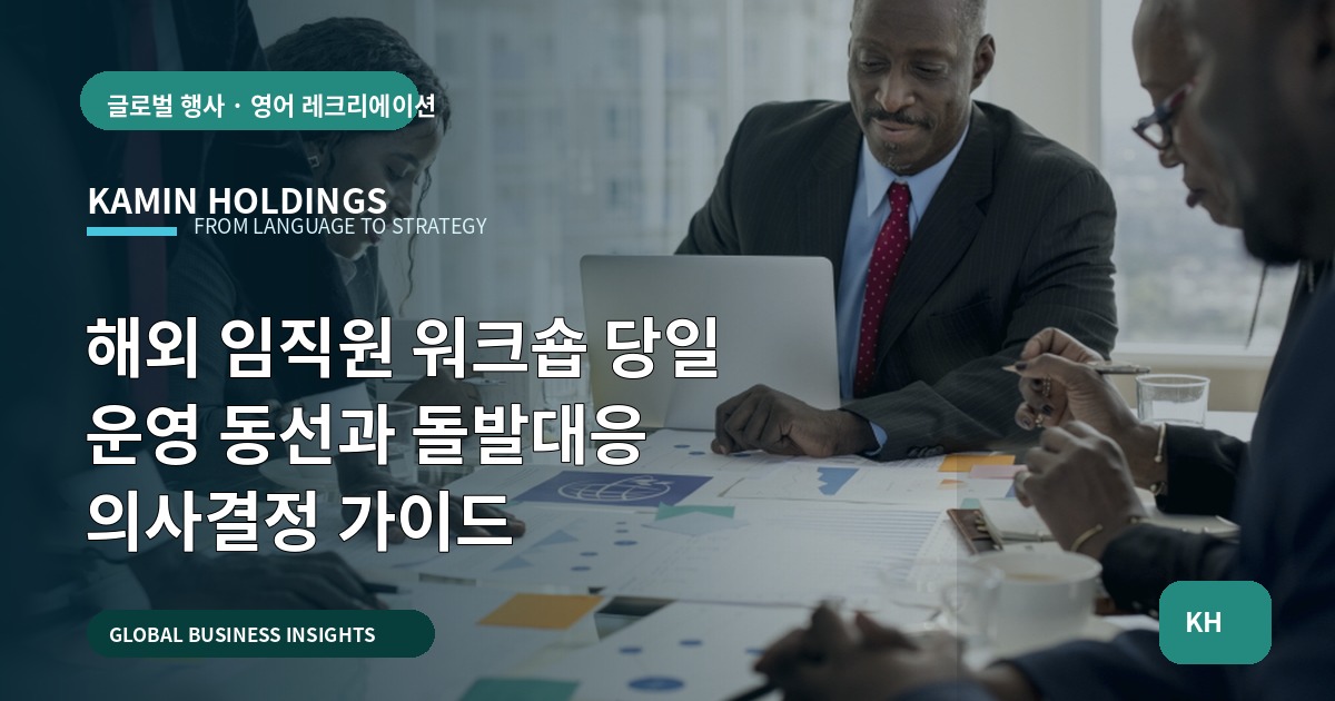 해외 임직원 워크숍 당일 운영 동선과 돌발대응 의사결정 가이드