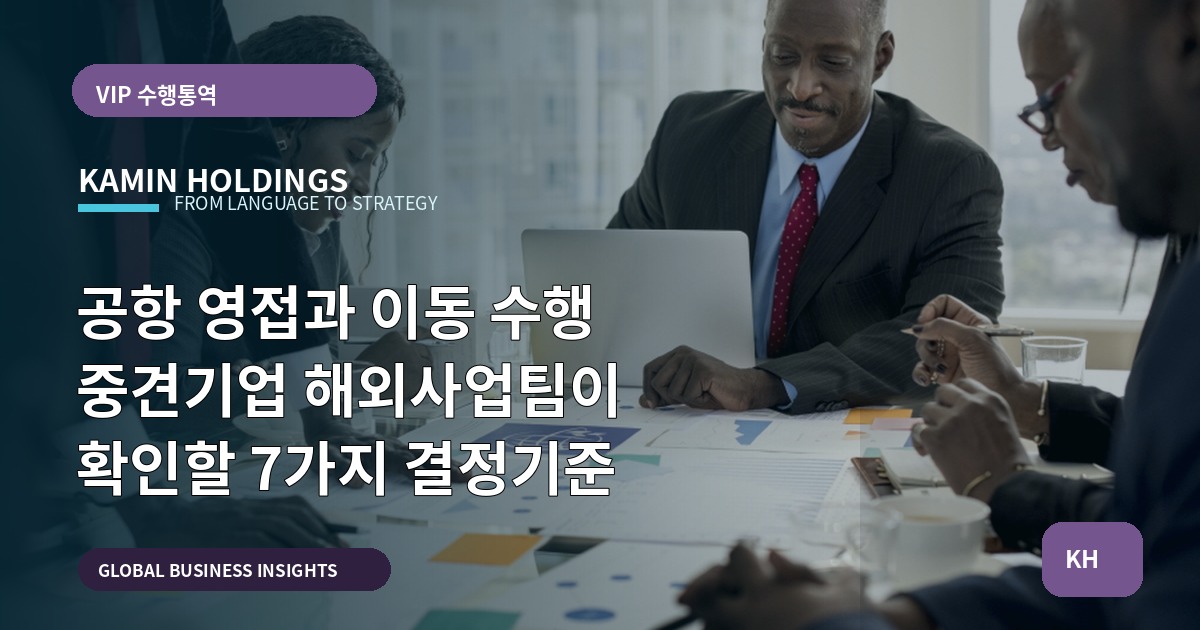 공항 영접과 이동 수행 중견기업 해외사업팀이 확인할 7가지 결정기준