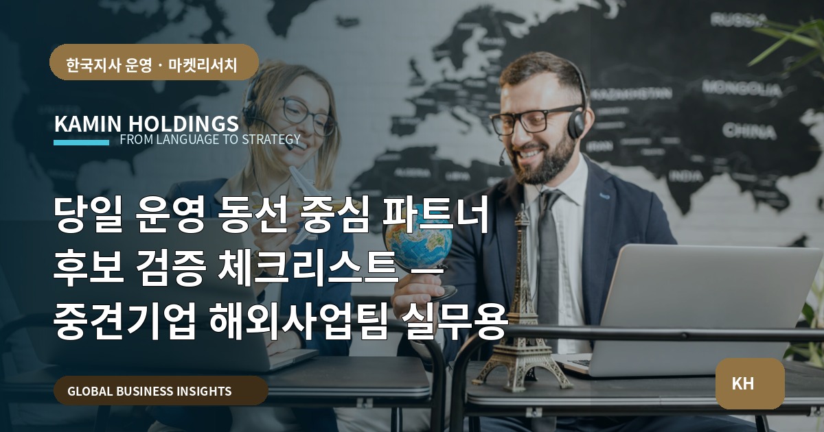 당일 운영 동선 중심 파트너 후보 검증 체크리스트 — 중견기업 해외사업팀 실무용