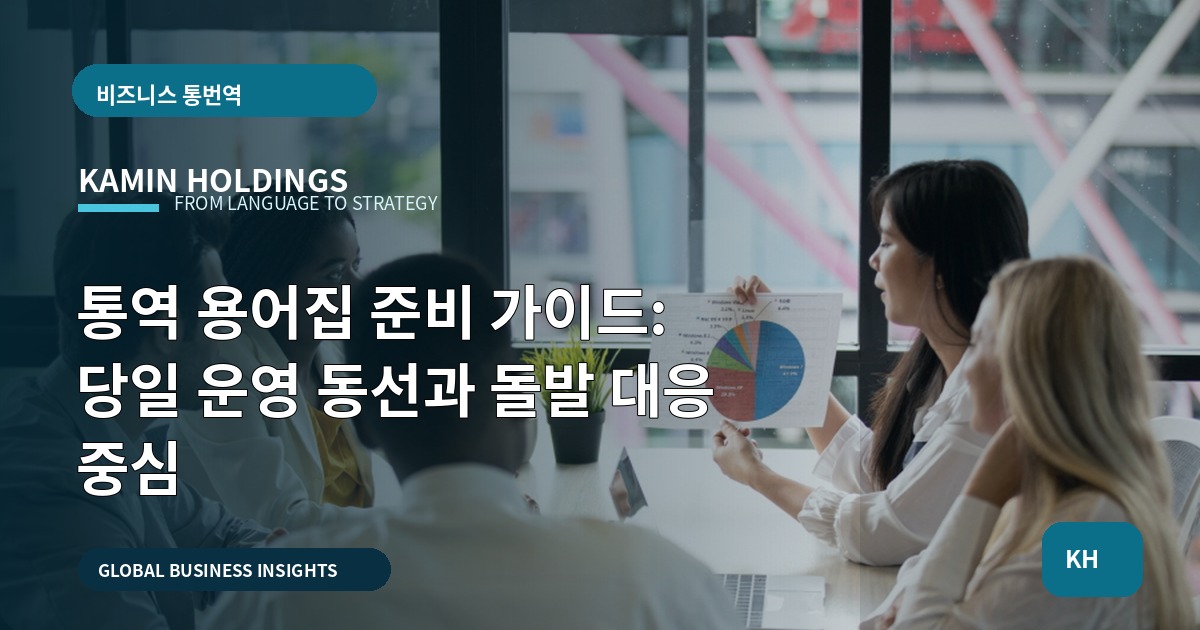통역 용어집 준비 가이드: 당일 운영 동선과 돌발 대응 중심