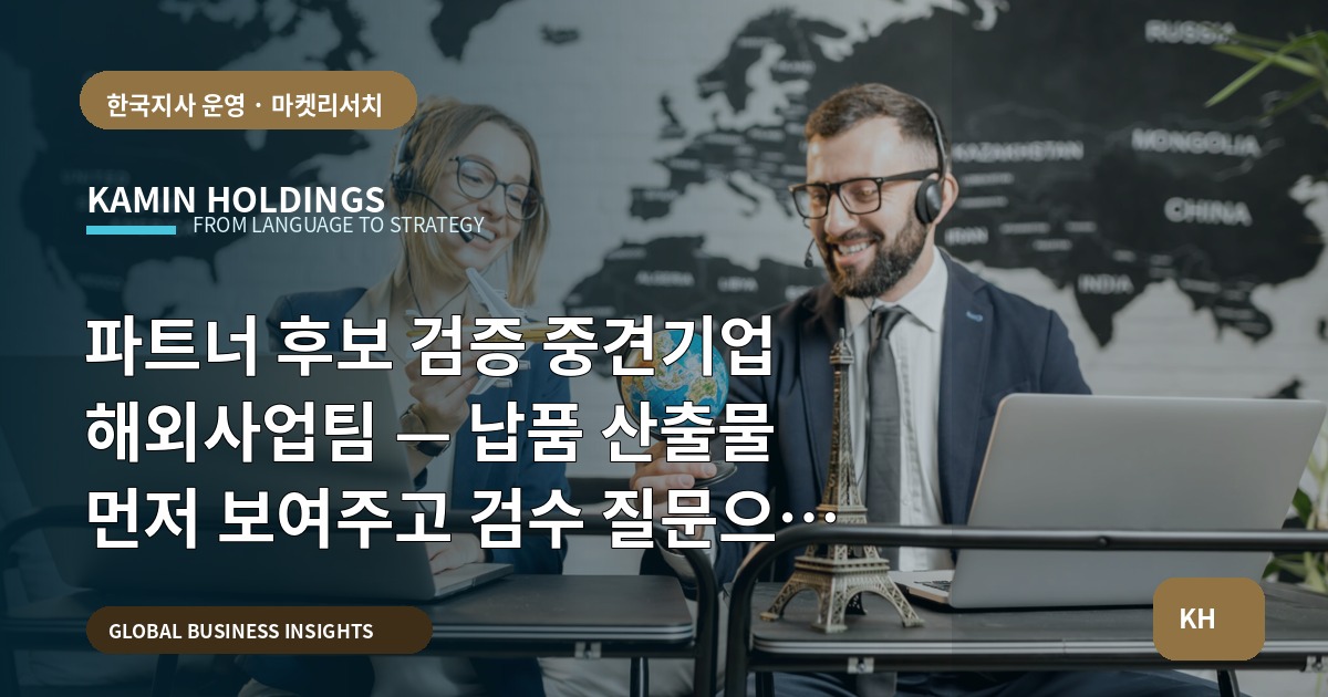 파트너 후보 검증 중견기업 해외사업팀 — 납품 산출물 먼저 보여주고 검수 질문으로 끝내기