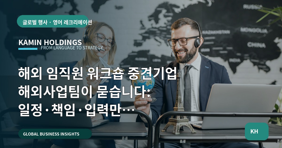 해외 임직원 워크숍 중견기업 해외사업팀이 묻습니다: 일정·책임·입력만 정해오세요, 나머진 협의
