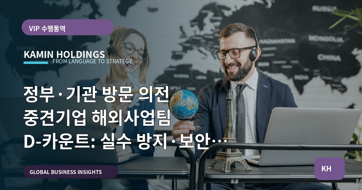 정부·기관 방문 의전 중견기업 해외사업팀 D-카운트: 실수 방지·보안 기준 정리