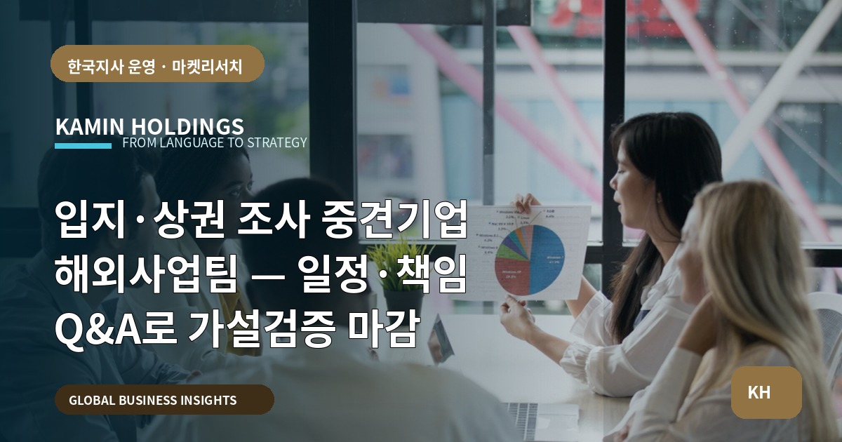 입지·상권 조사 중견기업 해외사업팀 — 일정·책임 Q&A로 가설검증 마감