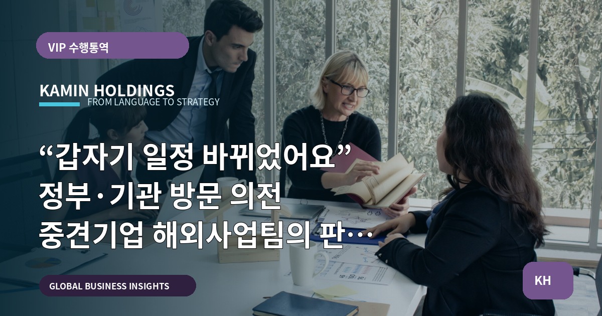 “갑자기 일정 바뀌었어요” 정부·기관 방문 의전 중견기업 해외사업팀의 판단 체크