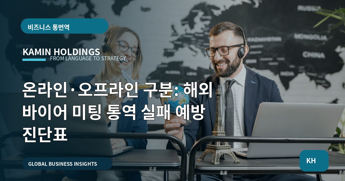 온라인·오프라인 구분: 해외 바이어 미팅 통역 실패 예방 진단표