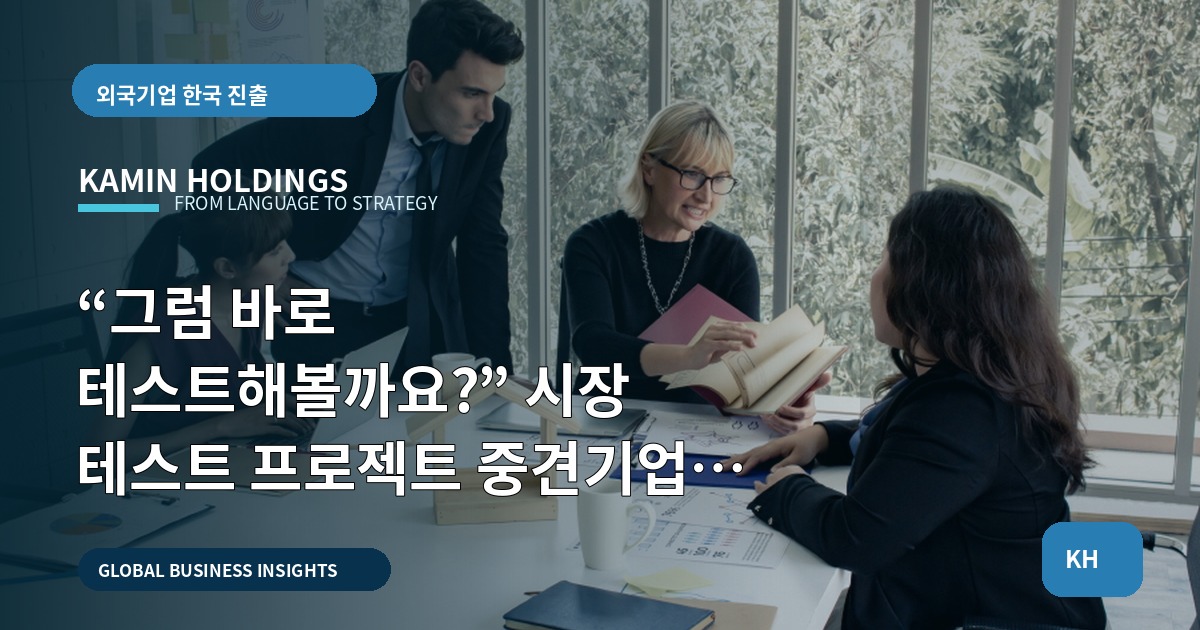 “그럼 바로 테스트해볼까요?” 시장 테스트 프로젝트 중견기업 해외사업팀의 브리프·예산·책임