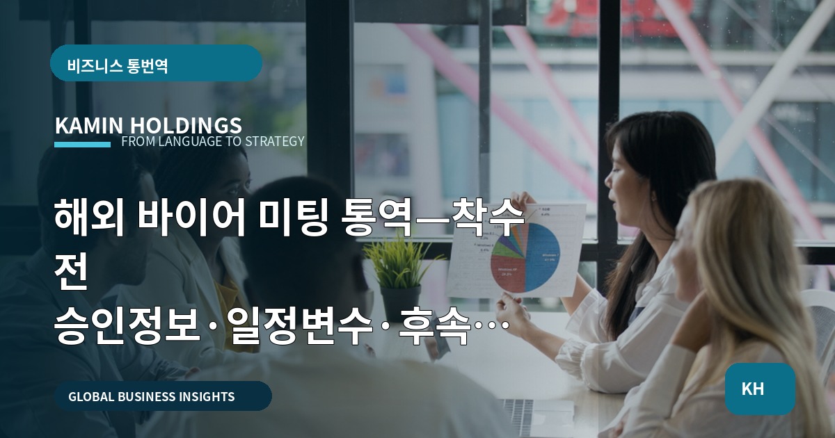 해외 바이어 미팅 통역—착수 전 승인정보·일정변수·후속기록을 먼저 정하라
