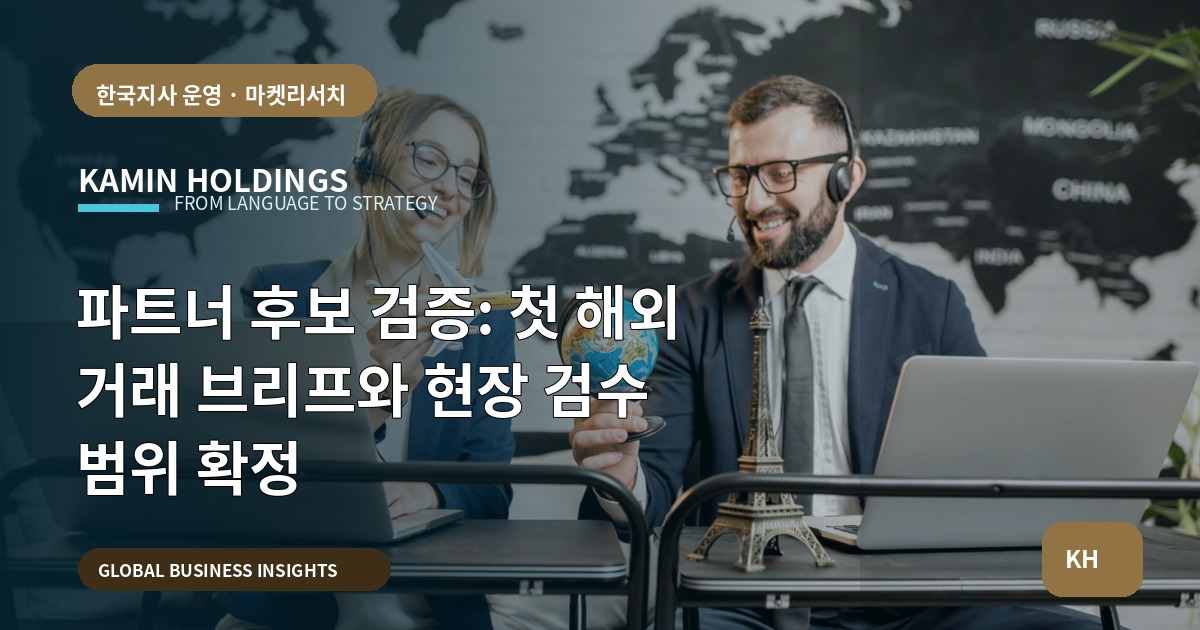 파트너 후보 검증: 첫 해외 거래 브리프와 현장 검수 범위 확정