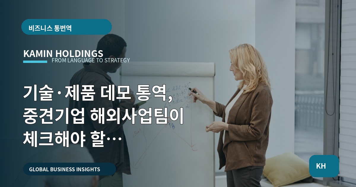 기술·제품 데모 통역, 중견기업 해외사업팀이 체크해야 할 범위·제외·결정기준