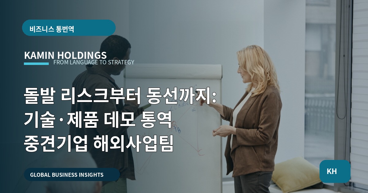 돌발 리스크부터 동선까지: 기술·제품 데모 통역 중견기업 해외사업팀