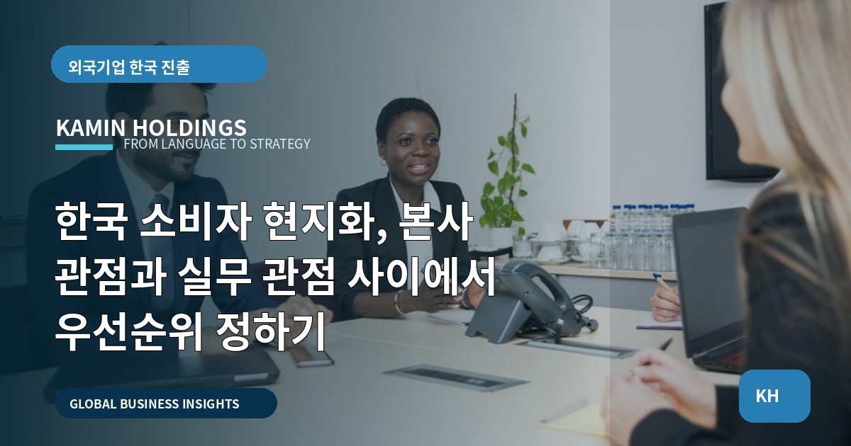 한국 소비자 현지화, 본사 관점과 실무 관점 사이에서 우선순위 정하기