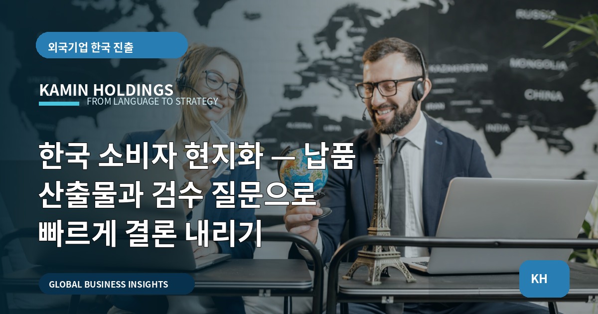 한국 소비자 현지화 — 납품 산출물과 검수 질문으로 빠르게 결론 내리기