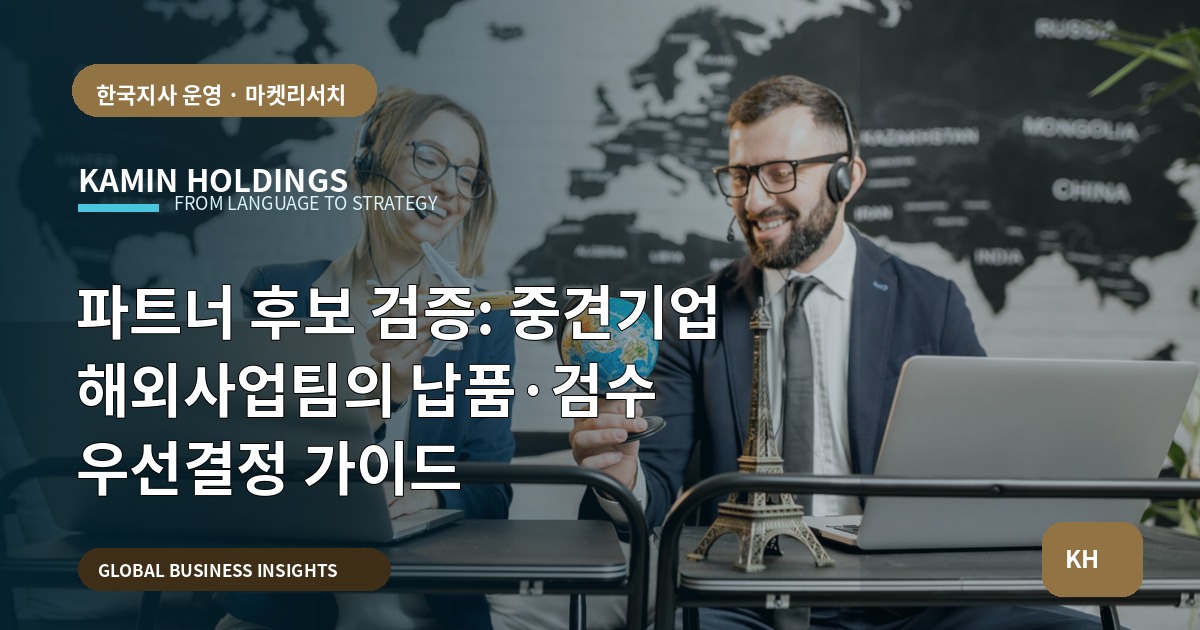파트너 후보 검증: 중견기업 해외사업팀의 납품·검수 우선결정 가이드