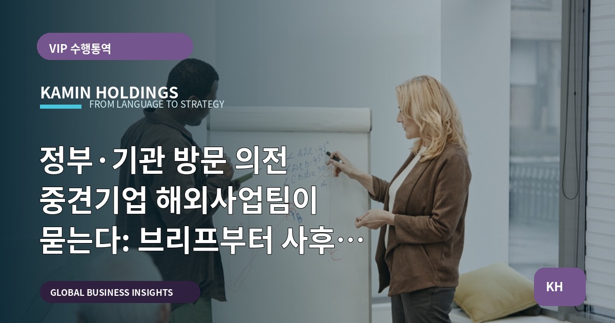 정부·기관 방문 의전 중견기업 해외사업팀이 묻는다: 브리프부터 사후 리드 연결까지