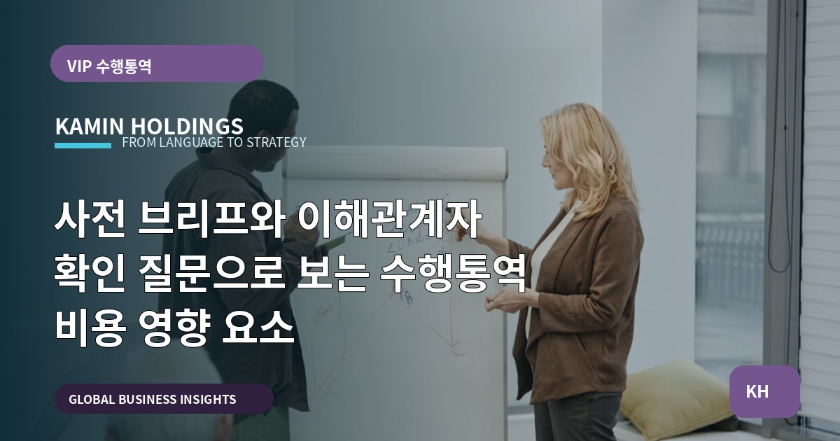 사전 브리프와 이해관계자 확인 질문으로 보는 수행통역 비용 영향 요소