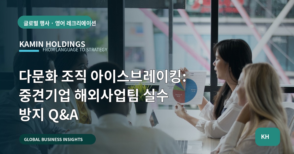 다문화 조직 아이스브레이킹: 중견기업 해외사업팀 실수 방지 Q&A