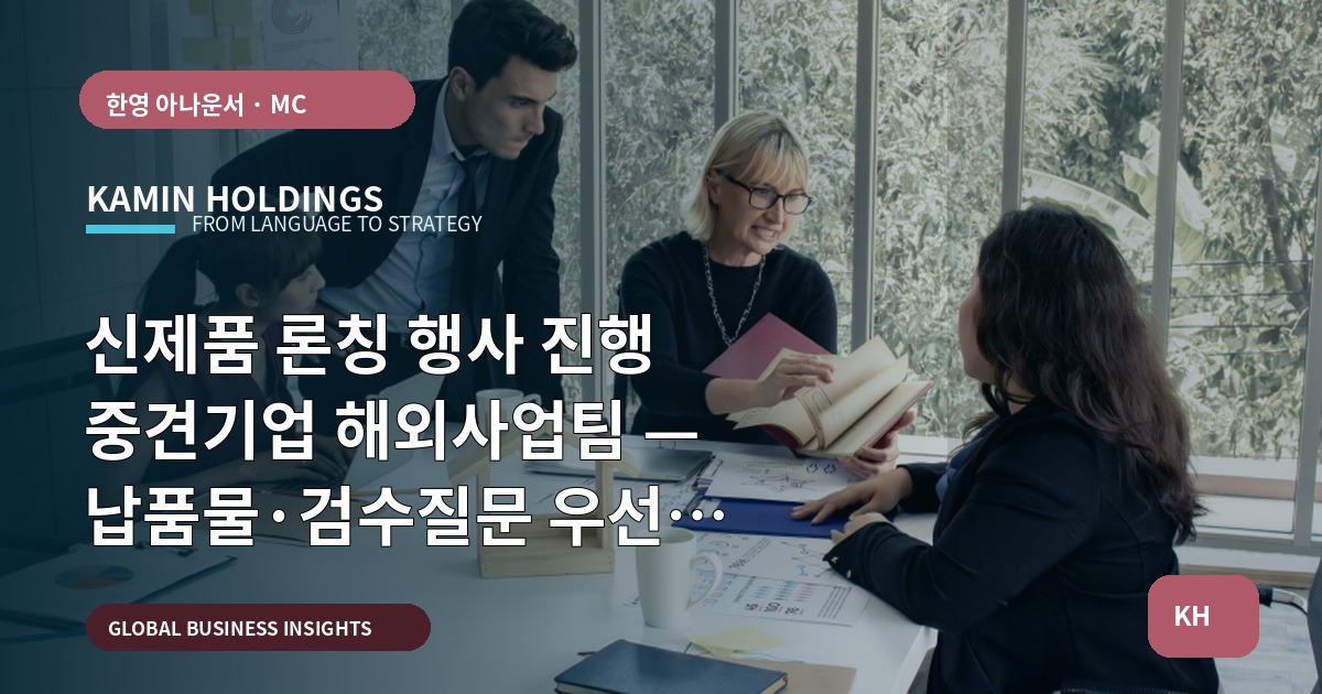 신제품 론칭 행사 진행 중견기업 해외사업팀 — 납품물·검수질문 우선 정리와 일정 마감