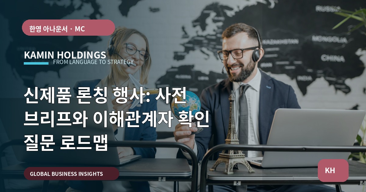 신제품 론칭 행사: 사전 브리프와 이해관계자 확인 질문 로드맵