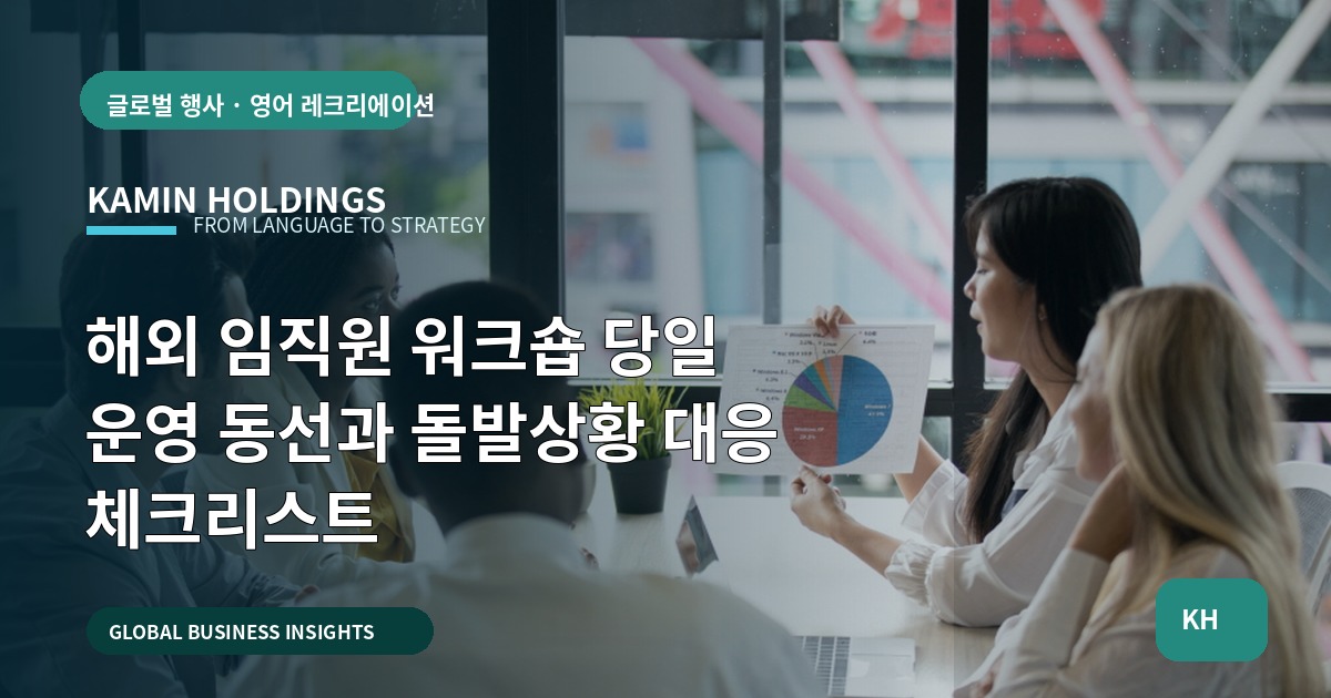 해외 임직원 워크숍 당일 운영 동선과 돌발상황 대응 체크리스트