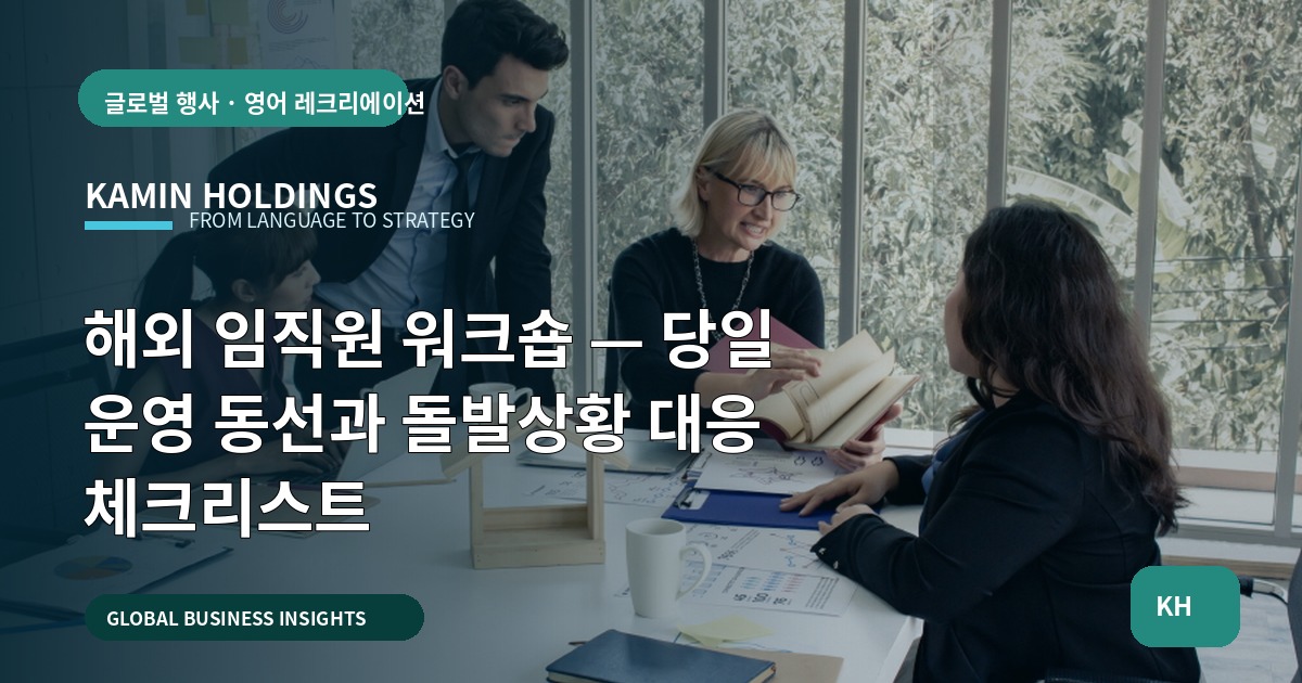 해외 임직원 워크숍 — 당일 운영 동선과 돌발상황 대응 체크리스트