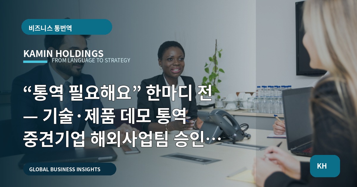“통역 필요해요” 한마디 전 — 기술·제품 데모 통역 중견기업 해외사업팀 승인 라인과 비교 포인트
