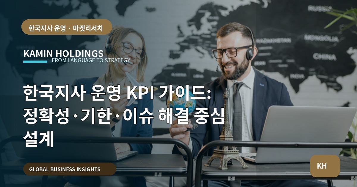 한국지사 운영 KPI 가이드: 정확성·기한·이슈 해결 중심 설계