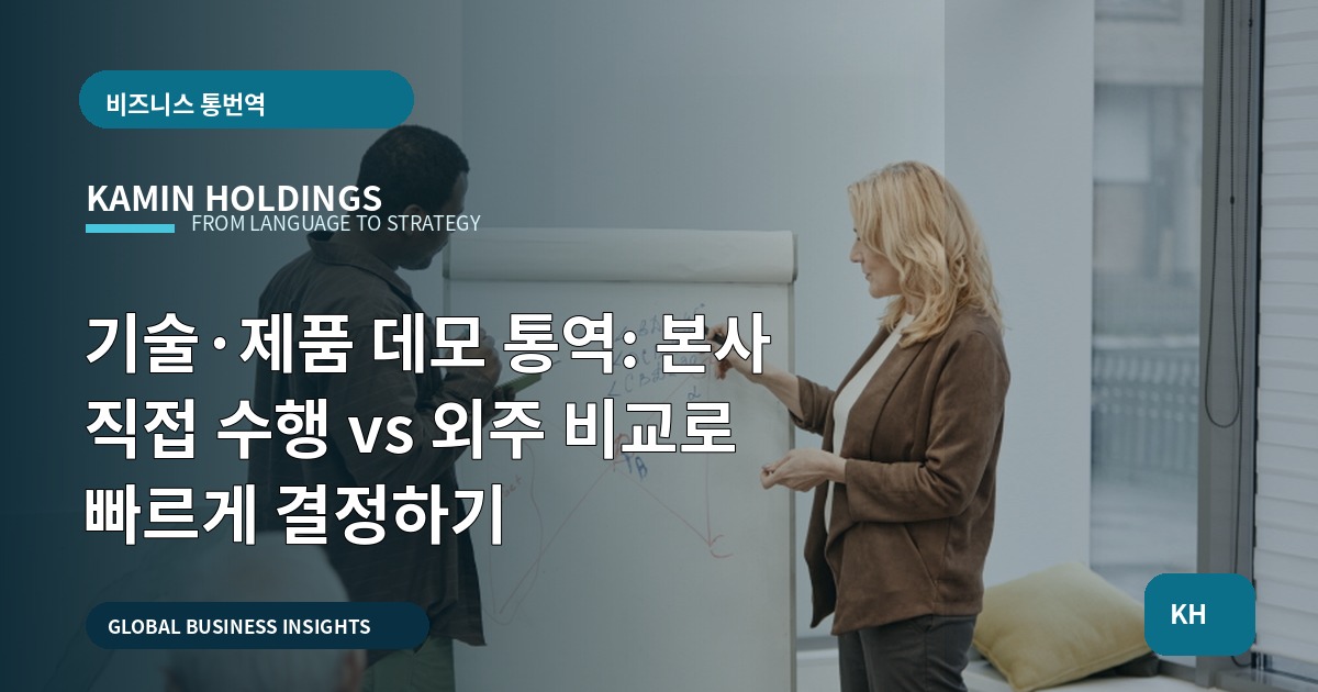 기술·제품 데모 통역: 본사 직접 수행 vs 외주 비교로 빠르게 결정하기