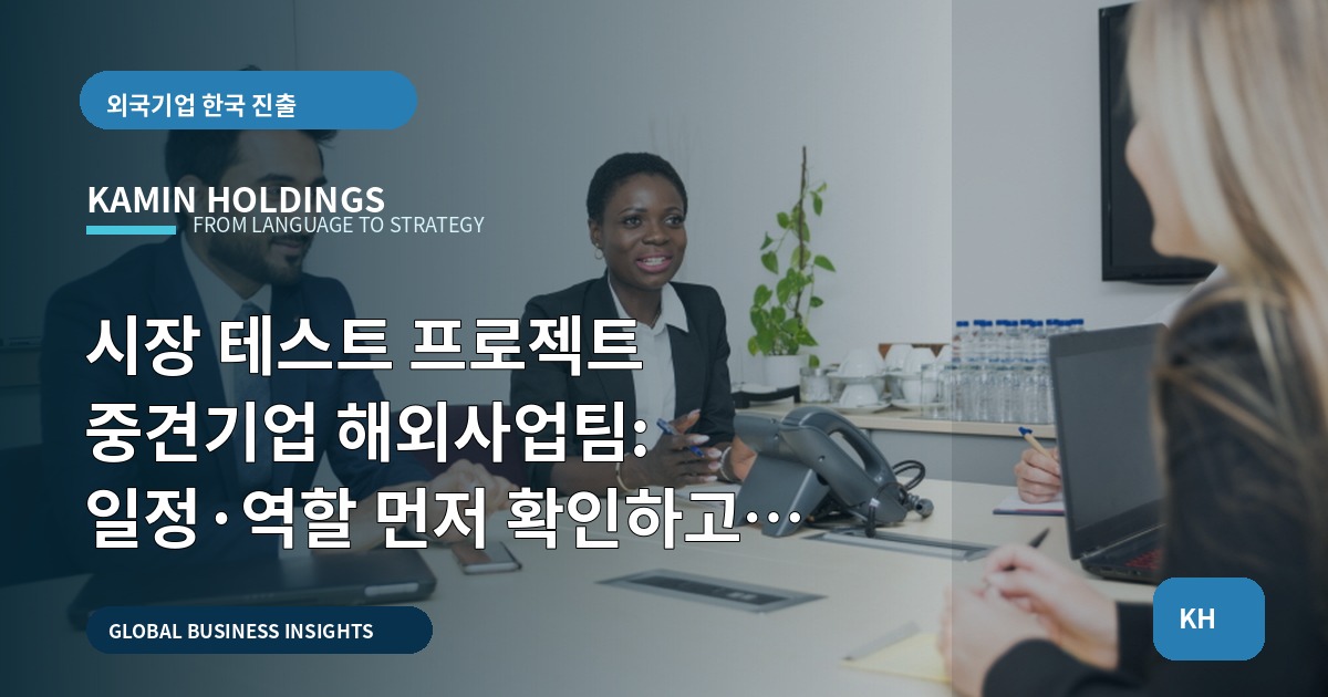 시장 테스트 프로젝트 중견기업 해외사업팀: 일정·역할 먼저 확인하고 실행 범위를 선언하라 — 6주 내 초기 결론과 대체안 포함