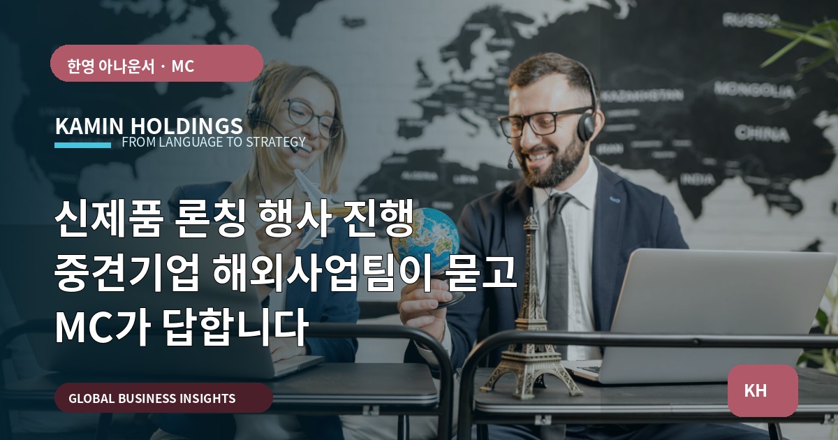 신제품 론칭 행사 진행 중견기업 해외사업팀이 묻고 MC가 답합니다