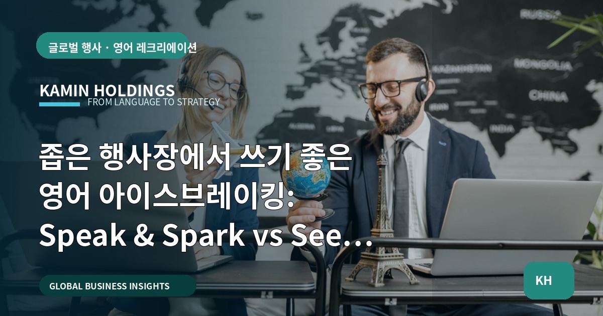 좁은 행사장에서 쓰기 좋은 영어 아이스브레이킹: Speak & Spark vs See & Feel 선택 가이드