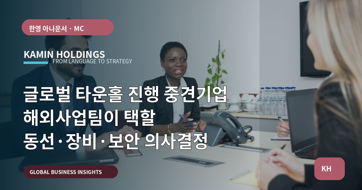 글로벌 타운홀 진행 중견기업 해외사업팀이 택할 동선·장비·보안 의사결정