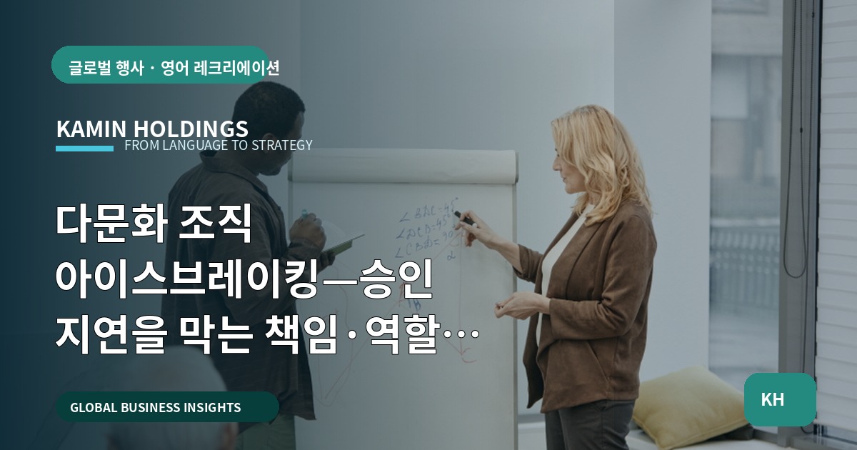 다문화 조직 아이스브레이킹—승인 지연을 막는 책임·역할 검증표