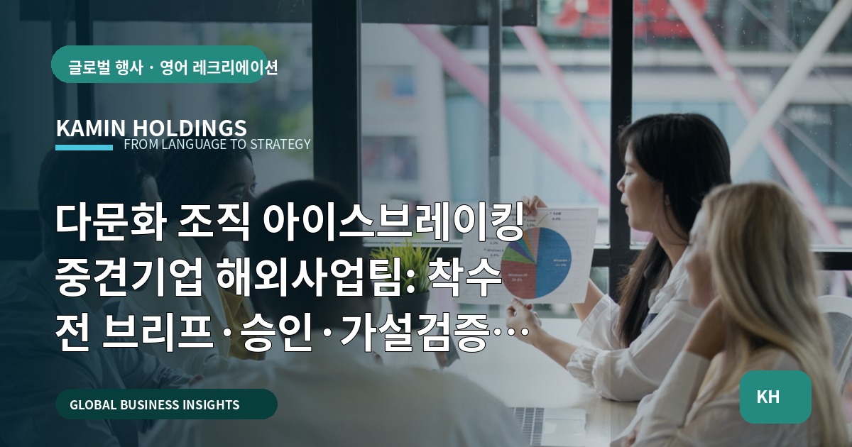 다문화 조직 아이스브레이킹 중견기업 해외사업팀: 착수 전 브리프·승인·가설검증을 먼저 결정하라