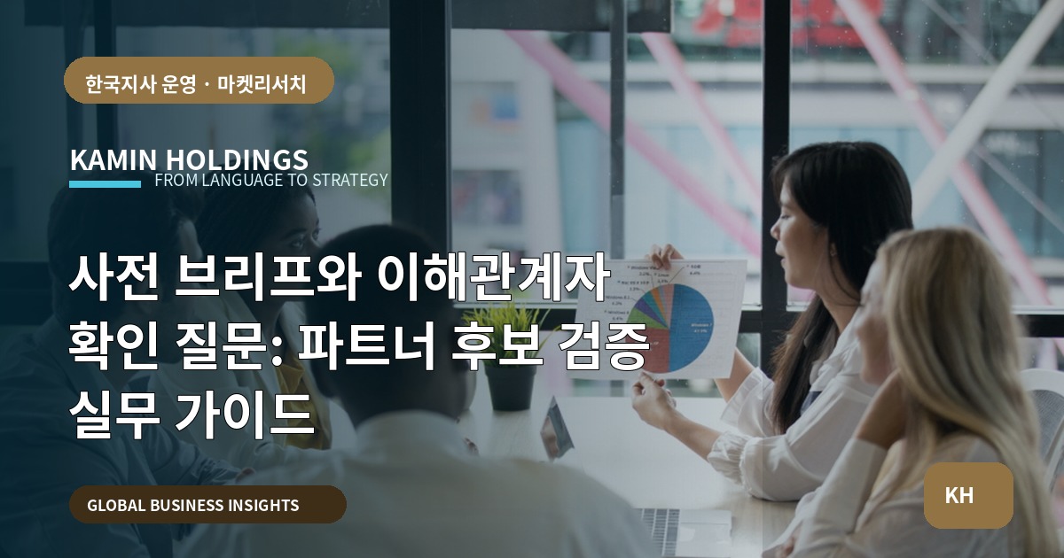 사전 브리프와 이해관계자 확인 질문: 파트너 후보 검증 실무 가이드