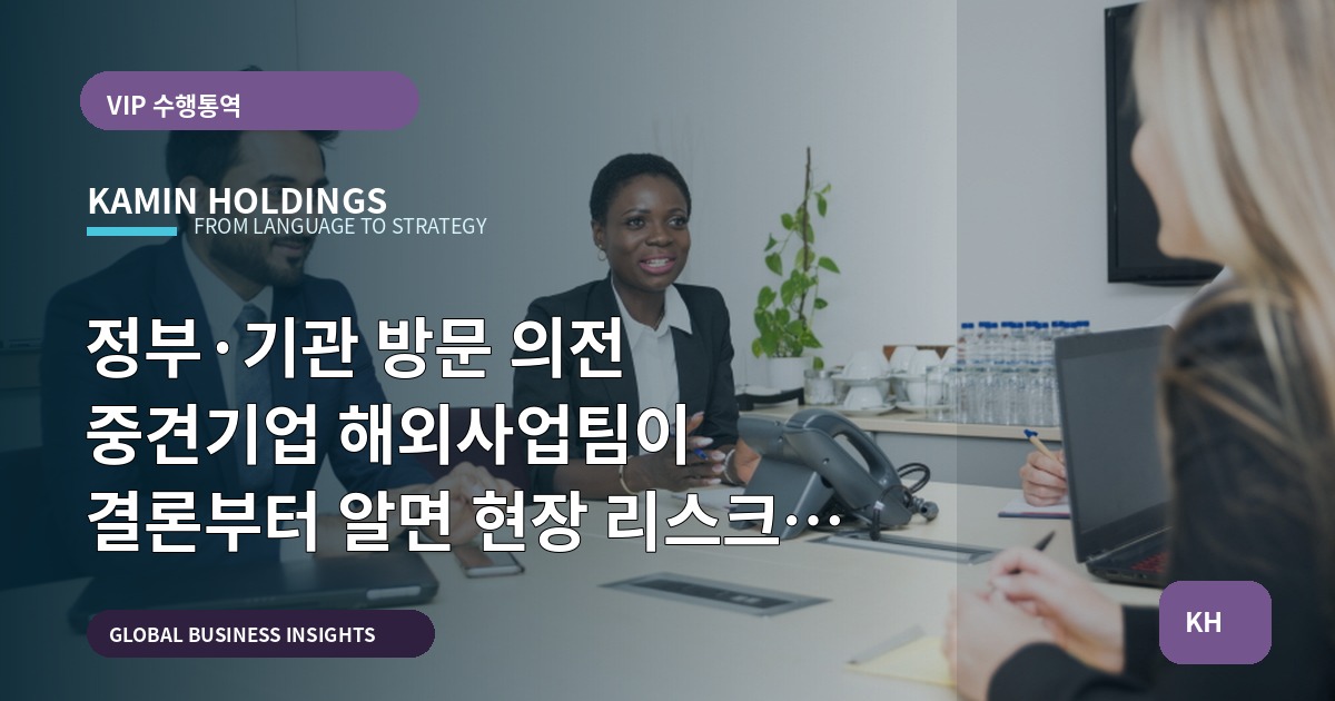 정부·기관 방문 의전 중견기업 해외사업팀이 결론부터 알면 현장 리스크를 줄입니다: 브리프·접속·현장 역할을 분명히 하세요