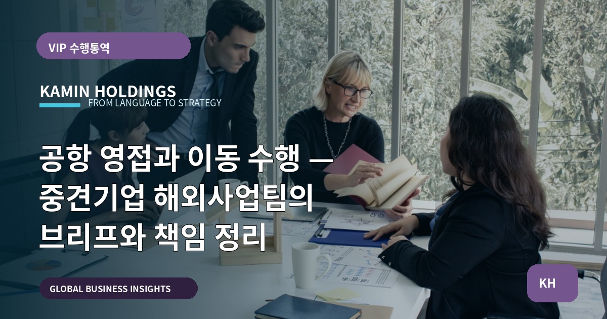 공항 영접과 이동 수행 — 중견기업 해외사업팀의 브리프와 책임 정리