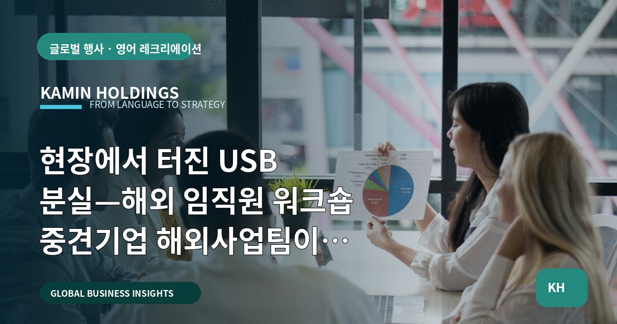 현장에서 터진 USB 분실—해외 임직원 워크숍 중견기업 해외사업팀이 합의해야 할 보안·기밀 기준과 검증 산출물