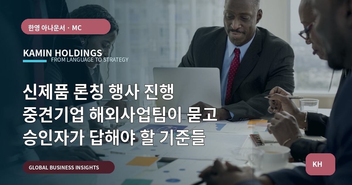 신제품 론칭 행사 진행 중견기업 해외사업팀이 묻고 승인자가 답해야 할 기준들