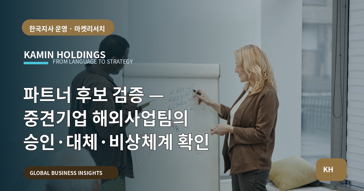 파트너 후보 검증 — 중견기업 해외사업팀의 승인·대체·비상체계 확인