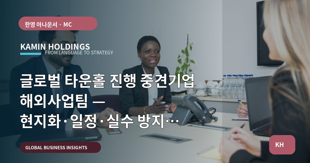 글로벌 타운홀 진행 중견기업 해외사업팀 — 현지화·일정·실수 방지 체크포인트
