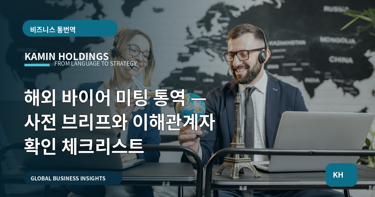 해외 바이어 미팅 통역 — 사전 브리프와 이해관계자 확인 체크리스트