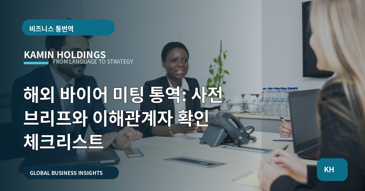 해외 바이어 미팅 통역: 사전 브리프와 이해관계자 확인 체크리스트